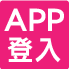 登入官方APP