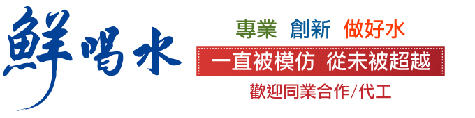 鮮喝水製造廠股份有限公司