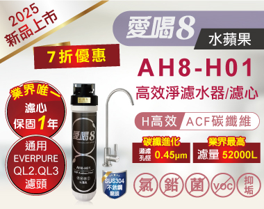 新品上市★愛喝8高效淨水器