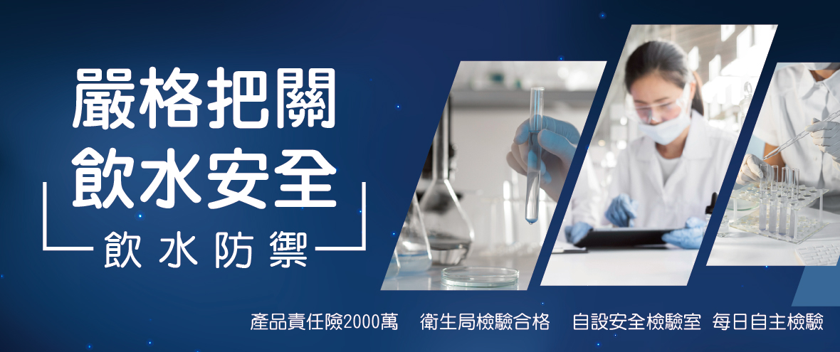 ☆鮮喝水官網-首頁輪播圖_食安_1180X495-px-01.jpg