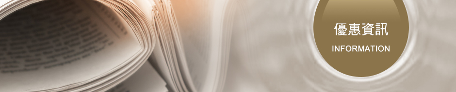 優惠資訊
