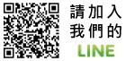 鮮喝水官方LINE