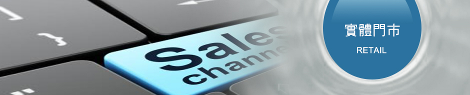 實體門市 實體門市