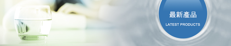 最新產品 最新產品