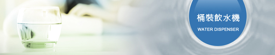 桶裝飲水機 桶裝飲水機