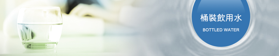 桶裝飲用水 桶裝飲用水