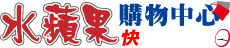 水蘋果購物中心