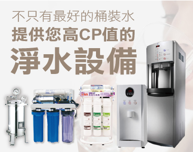 淨水設備