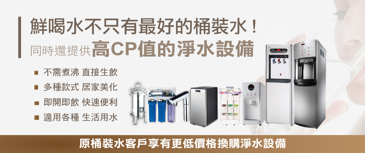 淨水器_鮮喝水不是只有桶裝水.jpg
