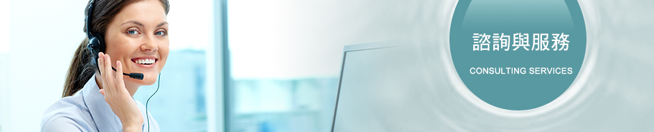 諮詢與服務 諮詢與服務