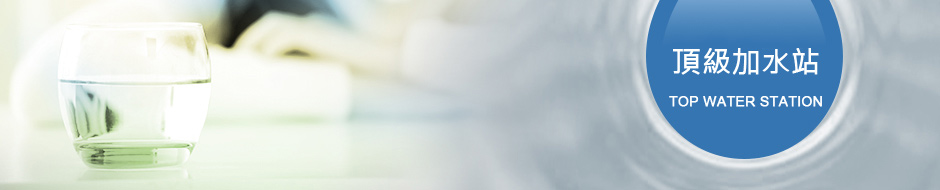 頂級加水站 頂級加水站