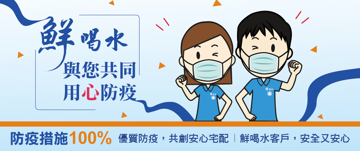 鮮喝水與您共同用心防疫_輪播BN.jpg